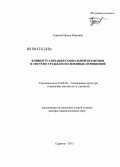 Суркова, Ирина Юрьевна. Концептуализация социальной политики в системе гражданско-военных отношений: дис. доктор социологических наук: 22.00.04 - Социальная структура, социальные институты и процессы. Саратов. 2013. 436 с.