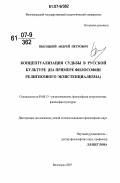 Высоцкий, Андрей Петрович. Концептуализация судьбы в русской культуре: на примере философии религиозного экзистенциализма: дис. кандидат философских наук: 09.00.13 - Философия и история религии, философская антропология, философия культуры. Волгоград. 2007. 170 с.