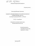 Новосельцева, Виктория Анатольевна. Концептуализация времени в русской фразеологии и художественных текстах: На материале произведений 40-80-х гг. XIX века: дис. кандидат филологических наук: 10.02.01 - Русский язык. Краснодар. 2005. 169 с.