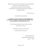 Седова Надежда Константиновна. Концептуальная метафора и метонимия как основание активных номинативных процессов в англоязычном спортивном дискурсе: дис. кандидат наук: 00.00.00 - Другие cпециальности. ФГБОУ ВО «Московский государственный лингвистический университет». 2024. 237 с.