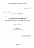 Хамитова, Эльвира Рафаилевна. Концептуальная метафора "природа - человек" в русской поэтической картине мира XIX - XX веков: лингвокультурологический и лексикографический аспекты: дис. кандидат филологических наук: 10.02.01 - Русский язык. Уфа. 2008. 331 с.