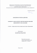 Зиятдинова Юлия Надировна. Концептуальная модель интернационализации инженерного образования: дис. доктор наук: 13.00.01 - Общая педагогика, история педагогики и образования. ФГАОУ ВО «Казанский (Приволжский) федеральный университет». 2016. 384 с.