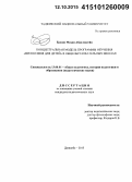 Бахши, Махди Абдолхосейн. Концептуальная модель программы обучения "Философия для детей" в общеобразовательных школах: дис. кандидат наук: 13.00.01 - Общая педагогика, история педагогики и образования. Душанбе. 2015. 176 с.