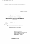 Гутник, Галина Васильевна. Концептуальная модель управления качеством образования в регионе: дис. кандидат педагогических наук: 13.00.01 - Общая педагогика, история педагогики и образования. Екатеринбург. 2000. 235 с.