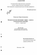 Невинская, Мария Дмитриевна. Концептуальная оппозиция "народ - власть" в политическом дискурсе: дис. кандидат филологических наук: 10.02.19 - Теория языка. Волгоград. 2006. 177 с.