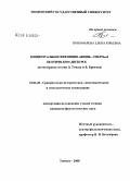 Пономарева, Елена Юрьевна. Концептуальная оппозиция "Жизнь - Смерть" в поэтическом дискурсе: на материале поэзии Д. Томаса и В. Брюсова: дис. кандидат филологических наук: 10.02.20 - Сравнительно-историческое, типологическое и сопоставительное языкознание. Тюмень. 2008. 241 с.