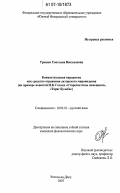 Троцюк, Светлана Николаевна. Концептуальная парадигма как средство отражения авторского мировидения: на примере повестей Н.В. Гоголя "Старосветские помещики", "Тарас Бульба": дис. кандидат филологических наук: 10.02.01 - Русский язык. Ростов-на-Дону. 2007. 186 с.