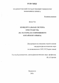 Цзинь Тао. Концептуальная система пространства: На материале современного китайского языка: дис. кандидат филологических наук: 10.02.19 - Теория языка. Владивосток. 2005. 198 с.