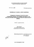 Новицкая, Татьяна Александровна. Концептуальная структура ФСП "эмоциональное состояние человека" во фразеологической подсистеме французского языка: дис. кандидат филологических наук: 10.02.05 - Романские языки. Благовещенск. 2008. 199 с.