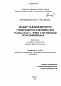 Шевченко, Светлана Михайловна. Концептуальная структура терминосистем современного гражданского права в английском и русском языках: дис. кандидат филологических наук: 10.02.20 - Сравнительно-историческое, типологическое и сопоставительное языкознание. Москва. 2006. 248 с.