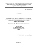 Кирщина Ирина Анатольевна. Концептуально-методологическое обоснование профессиональной деятельности фармацевтических специалистов в сохранении и укреплении здоровья населения: дис. доктор наук: 00.00.00 - Другие cпециальности. ФГБОУ ВО «Пермская государственная фармацевтическая академия» Министерства здравоохранения Российской Федерации. 2022. 567 с.