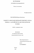 Кварацхелия, Шорена Михайловна. Концептуальное моделирование языкового образа ребенка в английской реалистической прозе XIX века: дис. кандидат филологических наук: 10.02.04 - Германские языки. Москва. 2007. 234 с.