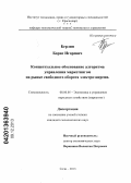 Берлин, Борис Игоревич. Концептуальное обоснование алгоритма управления маркетингом на рынке свободного оборота электроэнергии: дис. кандидат наук: 08.00.05 - Экономика и управление народным хозяйством: теория управления экономическими системами; макроэкономика; экономика, организация и управление предприятиями, отраслями, комплексами; управление инновациями; региональная экономика; логистика; экономика труда. Сочи. 2013. 148 с.