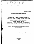 Попов, Виктор Николаевич. Концептуальное обоснование системы проектного управления сельскохозяйственным производством: Теория, методология, практика: дис. доктор экономических наук: 08.00.05 - Экономика и управление народным хозяйством: теория управления экономическими системами; макроэкономика; экономика, организация и управление предприятиями, отраслями, комплексами; управление инновациями; региональная экономика; логистика; экономика труда. Ставрополь. 1999. 377 с.