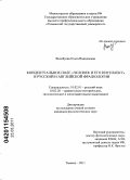 Волобуева, Ольга Николаевна. Концептуальное поле "человек и его интеллект" в русской и английской фразеологии: дис. кандидат филологических наук: 10.02.01 - Русский язык. Тюмень. 2011. 268 с.