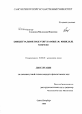 Слепнева, Милослава Ивановна. Концептуальное поле vertu в "Опытах" Мишеля де Монтеня: дис. кандидат филологических наук: 10.02.05 - Романские языки. Санкт-Петербург. 2008. 170 с.