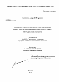 Закинчак, Андрей Игоревич. Концептуальное проектирование управления социально-экономическим развитием региона: методические аспекты: дис. кандидат экономических наук: 08.00.05 - Экономика и управление народным хозяйством: теория управления экономическими системами; макроэкономика; экономика, организация и управление предприятиями, отраслями, комплексами; управление инновациями; региональная экономика; логистика; экономика труда. Иваново. 2008. 180 с.