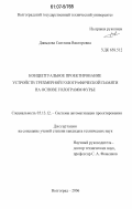 Давыдова, Светлана Викторовна. Концептуальное проектирование устройств трехмерной голографической памяти на основе голограмм Фурье: дис. кандидат технических наук: 05.13.12 - Системы автоматизации проектирования (по отраслям). Волгоград. 2006. 194 с.