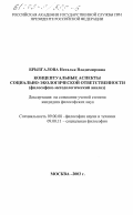 Брызгалова, Наталья Владимировна. Концептуальные аспекты социально-экологической ответственности: Философско-методологический анализ: дис. кандидат философских наук: 09.00.08 - Философия науки и техники. Москва. 2003. 128 с.