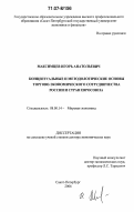 Максимцев, Игорь Анатольевич. Концептуальные и методологические основы торгово-экономического сотрудничества России и стран Евросоюза: дис. доктор экономических наук: 08.00.14 - Мировая экономика. Санкт-Петербург. 2006. 367 с.