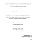 Корниевская Татьяна Константиновна. Концептуальные характеристики термина в дискурсе: сопоставительный анализ терминологии стрелкового оружия в английском и русском языках: дис. кандидат наук: 00.00.00 - Другие cпециальности. ФГКВОУ ВО «Военный университет имени князя Александра Невского» Министерства обороны Российской Федерации. 2024. 168 с.