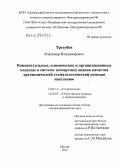 Трезубов, Владимир Владимирович. Концептуальные, клинические и организационные подходы к системе экспертных оценок качества ортопедической стоматологической помощи населению: дис. доктор медицинских наук: 14.01.14 - Стоматология. Москва. 2012. 300 с.