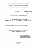 Серебрякова, Татьяна Юрьевна. Концептуальные модели сквозного внутреннего контроля: дис. доктор экономических наук: 08.00.12 - Бухгалтерский учет, статистика. Йошкар-Ола. 2010. 438 с.