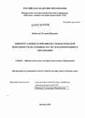 Цибизова, Татьяна Юрьевна. Концептуальные основания исследовательской деятельности обучающихся в системе непрерывного образования: дис. кандидат наук: 13.00.01 - Общая педагогика, история педагогики и образования. Москва. 2013. 431 с.