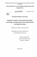 Пчёлкина, Мария Алексеевна. Концептуальные основания предложно-наречной частицы through в современном английском языке: дис. кандидат филологических наук: 10.02.04 - Германские языки. Москва. 2007. 193 с.