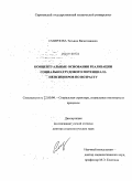 Смирнова, Татьяна Вячеславовна. Концептуальные основания реализации социально-трудового потенциала пенсионеров по возрасту: дис. доктор социологических наук: 22.00.04 - Социальная структура, социальные институты и процессы. Б.м.. 2010. 384 с.