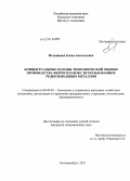 Позднякова, Елена Анатольевна. Концептуальные основы экономической оценки производства ферросплавов с использованием редкоземельных металлов: дис. кандидат наук: 08.00.05 - Экономика и управление народным хозяйством: теория управления экономическими системами; макроэкономика; экономика, организация и управление предприятиями, отраслями, комплексами; управление инновациями; региональная экономика; логистика; экономика труда. Екатеринбург. 2013. 183 с.