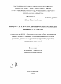 Хайкин, Марк Михайлович. Концептуальные основы формирования и реализации сервисного капитала: дис. доктор экономических наук: 08.00.01 - Экономическая теория. Санкт-Петербург. 2011. 409 с.