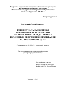 Россинский Сергей Борисович. Концептуальные основы формирования результатов «невербальных» следственных и судебных действий в доказывании по уголовному делу: дис. доктор наук: 12.00.09 - Уголовный процесс, криминалистика и судебная экспертиза; оперативно-розыскная деятельность. ФГБОУ ВО «Московский государственный юридический университет имени О.Е. Кутафина (МГЮА)». 2016. 525 с.