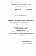 Сухарев, Сергей Валентинович. Концептуальные основы формирования системы стратегического управления вузом: на примере вузов экономического профиля: дис. кандидат экономических наук: 08.00.05 - Экономика и управление народным хозяйством: теория управления экономическими системами; макроэкономика; экономика, организация и управление предприятиями, отраслями, комплексами; управление инновациями; региональная экономика; логистика; экономика труда. Москва. 2006. 195 с.