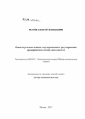 Рвачёв, Алексей Леонидович. Концептуальные основы государственного регулирования предпринимательской деятельности: дис. доктор экономических наук: 08.00.01 - Экономическая теория. Москва. 2012. 291 с.