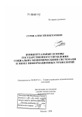 Сурин, Алексей Викторович. Концептуальные основы государственного управления социально-экономическими системами в эпоху информационных технологий: дис. доктор экономических наук: 08.00.05 - Экономика и управление народным хозяйством: теория управления экономическими системами; макроэкономика; экономика, организация и управление предприятиями, отраслями, комплексами; управление инновациями; региональная экономика; логистика; экономика труда. Москва. 2008. 301 с.