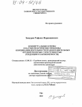 Зинуров, Рафаил Нариманович. Концептуальные основы и научно-практические проблемы координации деятельности правоохранительных органов по борьбе с преступностью: Тенденции и закономерности: дис. доктор юридических наук: 12.00.11 - Судебная власть, прокурорский надзор, организация правоохранительной деятельности, адвокатура. Уфа. 2003. 351 с.