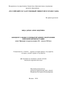 Бида Дарья Александровна. Концептуальные основы и правовое оформление европейской интеграции (опыт Франции: вторая половина XX - начало XXI вв.): дис. кандидат наук: 12.00.01 - Теория и история права и государства; история учений о праве и государстве. ФГБОУ ВО «Российский государственный университет правосудия». 2016. 221 с.