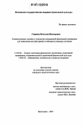 Смирнов, Вячеслав Викторович. Концептуальные основы и технология специальной физической тренировки для повышения вестибулярной устойчивости военных летчиков: дис. кандидат педагогических наук: 13.00.04 - Теория и методика физического воспитания, спортивной тренировки, оздоровительной и адаптивной физической культуры. Малаховка. 2007. 132 с.