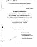 Нестеров, Анатолий Васильевич. Концептуальные основы использования специальных познаний в раскрытии и расследовании таможенных преступлений: дис. доктор юридических наук: 12.00.09 - Уголовный процесс, криминалистика и судебная экспертиза; оперативно-розыскная деятельность. Москва. 2001. 375 с.