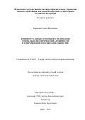 Баранова, Галина Васильевна. Концептуальные основы исследования социально-политической активности в современном российском обществе: дис. кандидат наук: 22.00.01 - Теория, методология и история социологии. Орел. 2018. 455 с.