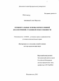 Антонова, Елена Юрьевна. Концептуальные основы корпоративной (коллективной) уголовной ответственности: дис. доктор юридических наук: 12.00.08 - Уголовное право и криминология; уголовно-исполнительное право. Владивосток. 2011. 395 с.