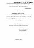 Гончаров, Денис Юрьевич. Концептуальные основы межотраслевых взаимосвязей в законодательстве о противодействии преступности: дис. кандидат наук: 12.00.08 - Уголовное право и криминология; уголовно-исполнительное право. ЕКАТЕРИНБУР. 2014. 515 с.