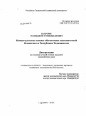 Бахроми, Толибджон Тохирджанович. Концептуальные основы обеспечения экономической безопасности Республики Таджикистан: дис. кандидат экономических наук: 08.00.05 - Экономика и управление народным хозяйством: теория управления экономическими системами; макроэкономика; экономика, организация и управление предприятиями, отраслями, комплексами; управление инновациями; региональная экономика; логистика; экономика труда. Душанбе. 2010. 162 с.