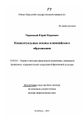 Чернецкий, Юрий Маркович. Концептуальные основы олимпийского образования: дис. доктор педагогических наук в форме науч. докл.: 13.00.04 - Теория и методика физического воспитания, спортивной тренировки, оздоровительной и адаптивной физической культуры. Челябинск. 2001. 81 с.