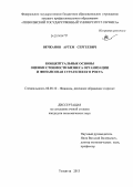 Вечканов, Артем Сергеевич. Концептуальные основы оценки стоимости бизнеса организации и финансовая стратегия его роста: дис. кандидат наук: 08.00.10 - Финансы, денежное обращение и кредит. Тольятти. 2013. 157 с.