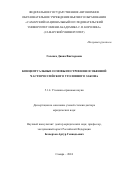 Голенко Диана Викторовна. Концептуальные основы построения Особенной части российского уголовного закона: дис. доктор наук: 00.00.00 - Другие cпециальности. ФГАОУ ВО «Самарский национальный исследовательский университет имени академика С.П. Королева». 2024. 659 с.