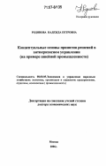 Родинова, Надежда Петровна. Концептуальные основы принятия решений в антикризисном управлении: на примере швейной промышленности: дис. доктор экономических наук: 08.00.05 - Экономика и управление народным хозяйством: теория управления экономическими системами; макроэкономика; экономика, организация и управление предприятиями, отраслями, комплексами; управление инновациями; региональная экономика; логистика; экономика труда. Москва. 2006. 375 с.