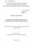 Лескова, Татьяна Михайловна. Концептуальные основы развития малого предпринимательства в депрессивных регионах: дис. доктор экономических наук: 08.00.05 - Экономика и управление народным хозяйством: теория управления экономическими системами; макроэкономика; экономика, организация и управление предприятиями, отраслями, комплексами; управление инновациями; региональная экономика; логистика; экономика труда. Иркутск. 2005. 411 с.