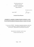 Загоруйко, Игорь Юрьевич. Концептуальные основы редевелопмента при реформировании промышленных моногородов: дис. доктор экономических наук: 08.00.05 - Экономика и управление народным хозяйством: теория управления экономическими системами; макроэкономика; экономика, организация и управление предприятиями, отраслями, комплексами; управление инновациями; региональная экономика; логистика; экономика труда. Пермь. 2010. 365 с.